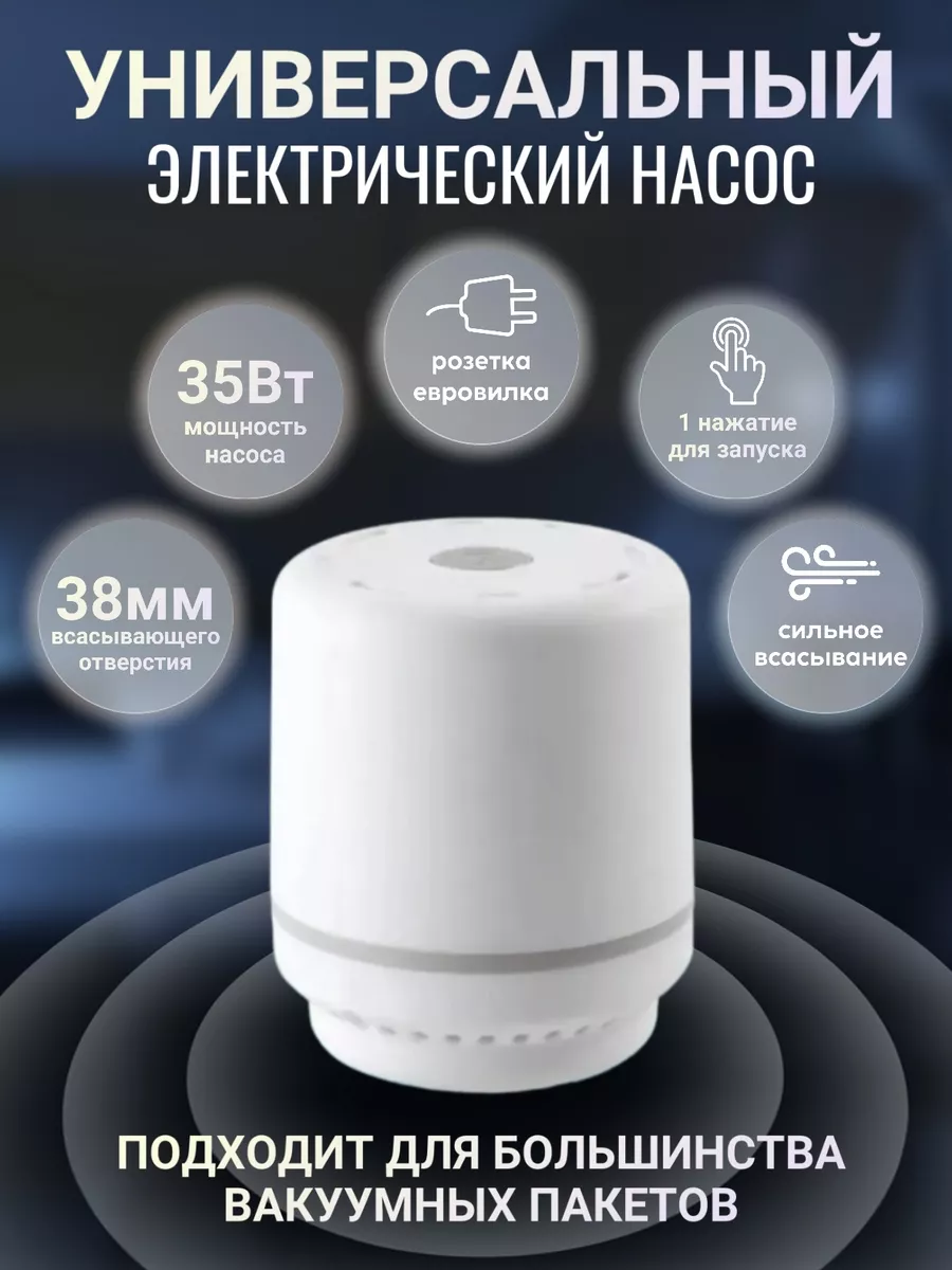 Насос для вакуумных пакетов электрический