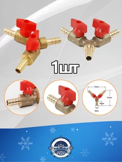 Тройник латунный 8мм с кранами штуцерами