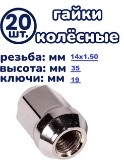 Гайка колесная 14x1.5x35 C19 закрытая хром