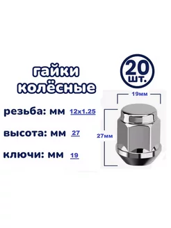 Гайка колесная 12x1.25x27 ключ 19 конус закрытая