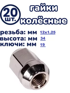 Гайка колесная 12x1.25x34 C19 Закрытая хром