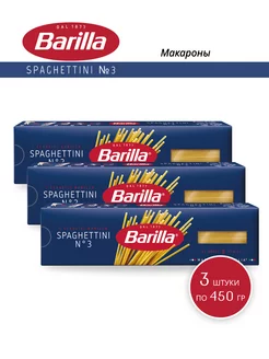 Макароны Spaghettini №3, 450 г - 3 шт