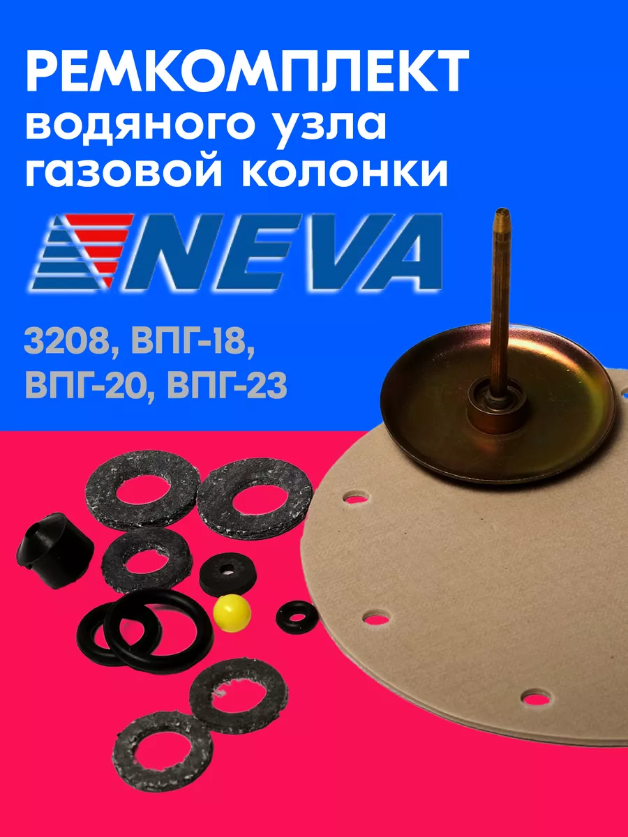 Ремкомплект газовой колонки NEVA 3208, ВПГ-18, 20, 23