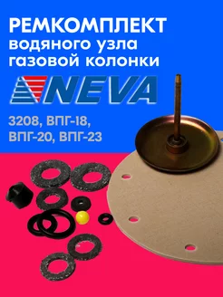 Ремкомплект газовой колонки NEVA 3208, ВПГ-18, 20, 23