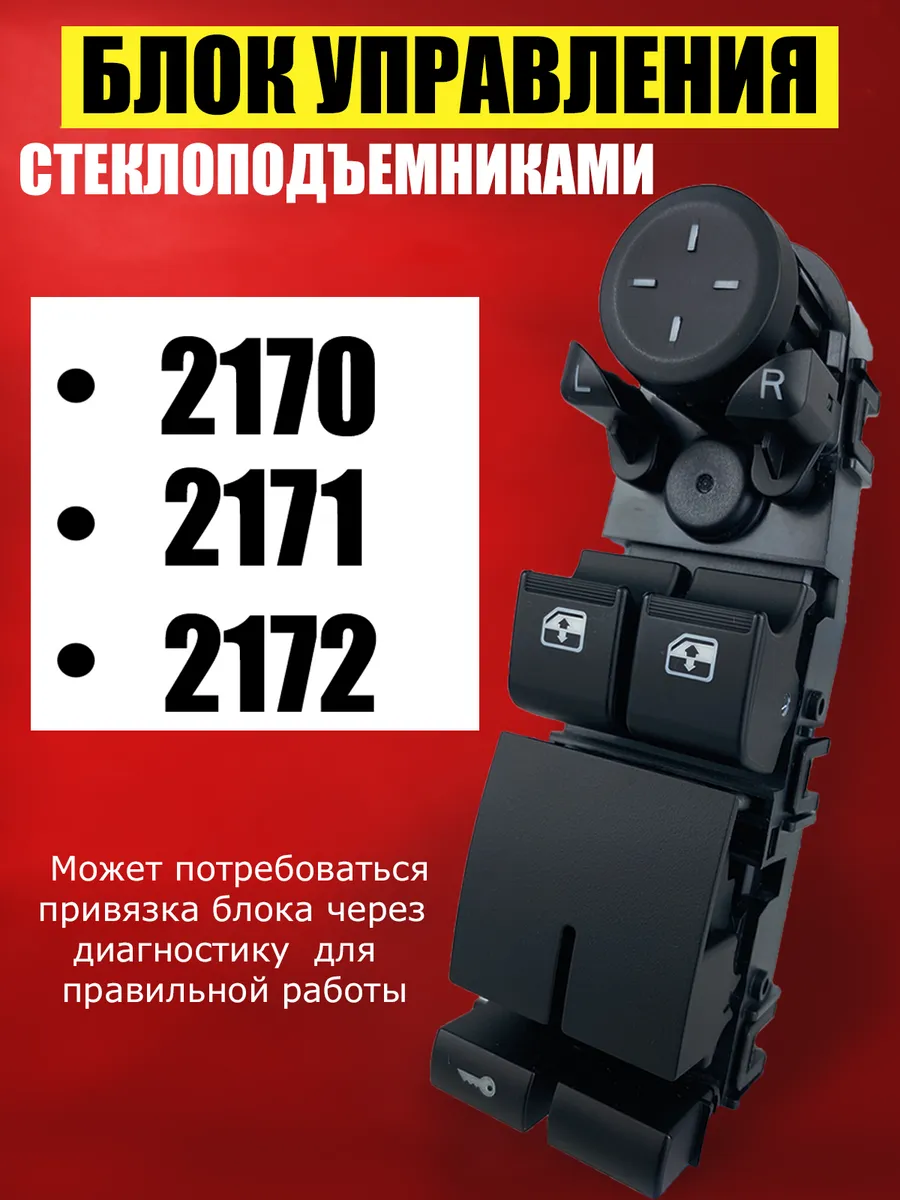 Блок управления стеклоподъемниками для приора