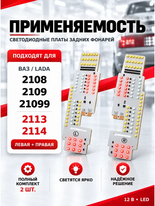 АвтоМерч Светодиодные платы задних фонарей 2108-21099, 2114, вариант, фото 2