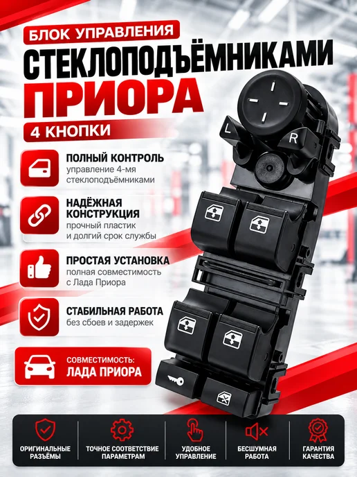 АвтоМерч Блок управления стеклоподъемниками 4 кнопки для приора, вариант
