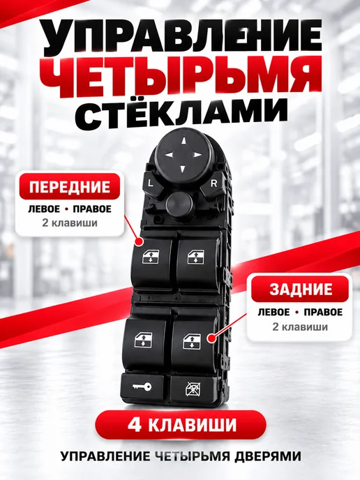 АвтоМерч Блок управления стеклоподъемниками 4 кнопки для приора, вариант, фото 3