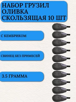 Грузило для рыбалки плоская оливка с кембриком 3,5 гр 10 шт Маркон 252857776 купить за 151 ₽ в интернет-магазине Wildberries