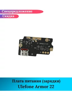 Плата питания зарядки на Ulefone Armor 22 GIDRA 252858434 купить за 1 875 ₽ в интернет-магазине Wildberries