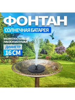 Фонтан садовый солнечная энергия 16cm