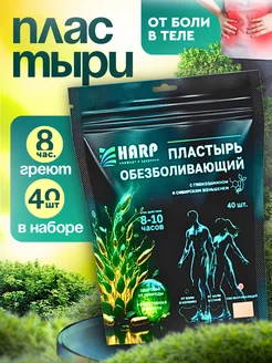 Пластырь обезболивающий для суставов и мышц, 40 шт. HARP 252859917 купить за 364 ₽ в интернет‑магазине Wildberries