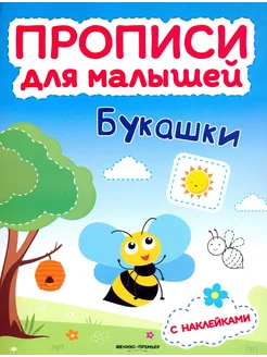 Букашки. Книжка с наклейками