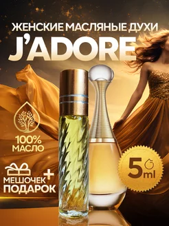 Духи масляные стойкие Jadore 5 мл