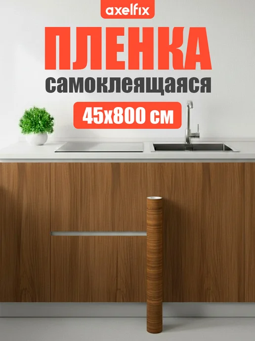 Axelfix Пленка самоклеящаяся для мебели под дерево 45см х 8м, коричневый