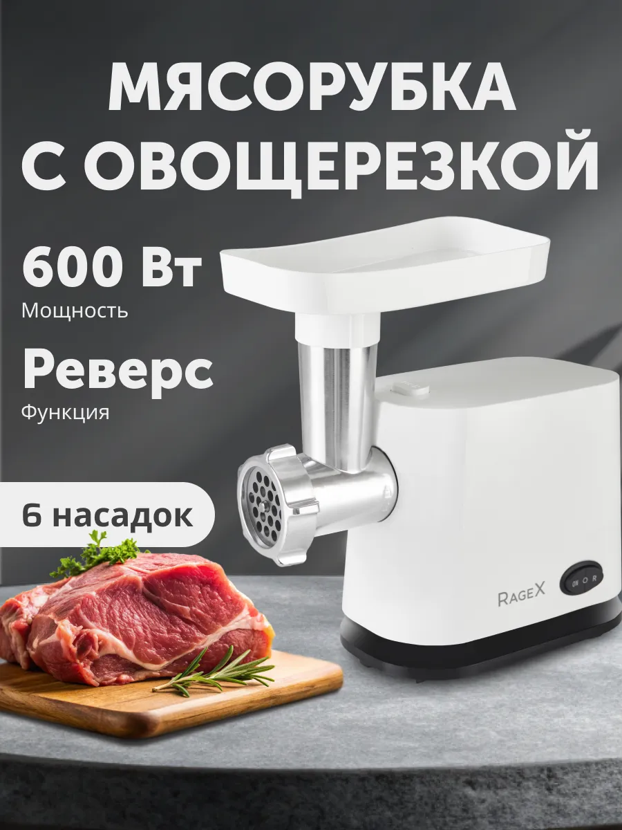 Электрическая мясорубка с насадками и овощерезкой, 600 Вт