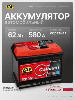 Аккумулятор автомобильный 62 Ач 580 А обратная полярность ZAP 252864395 купить за 8 367 ₽ в интернет-магазине Wildberries