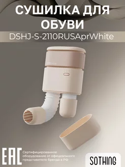 Сушилка для обуви DSHJ-S-2110RUSAprWhite