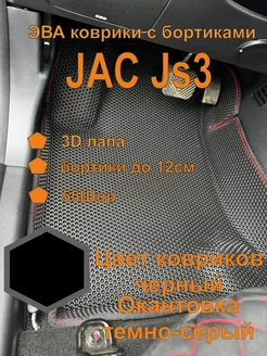 Эва коврики с бортиками JAC JS3 Джак JS3