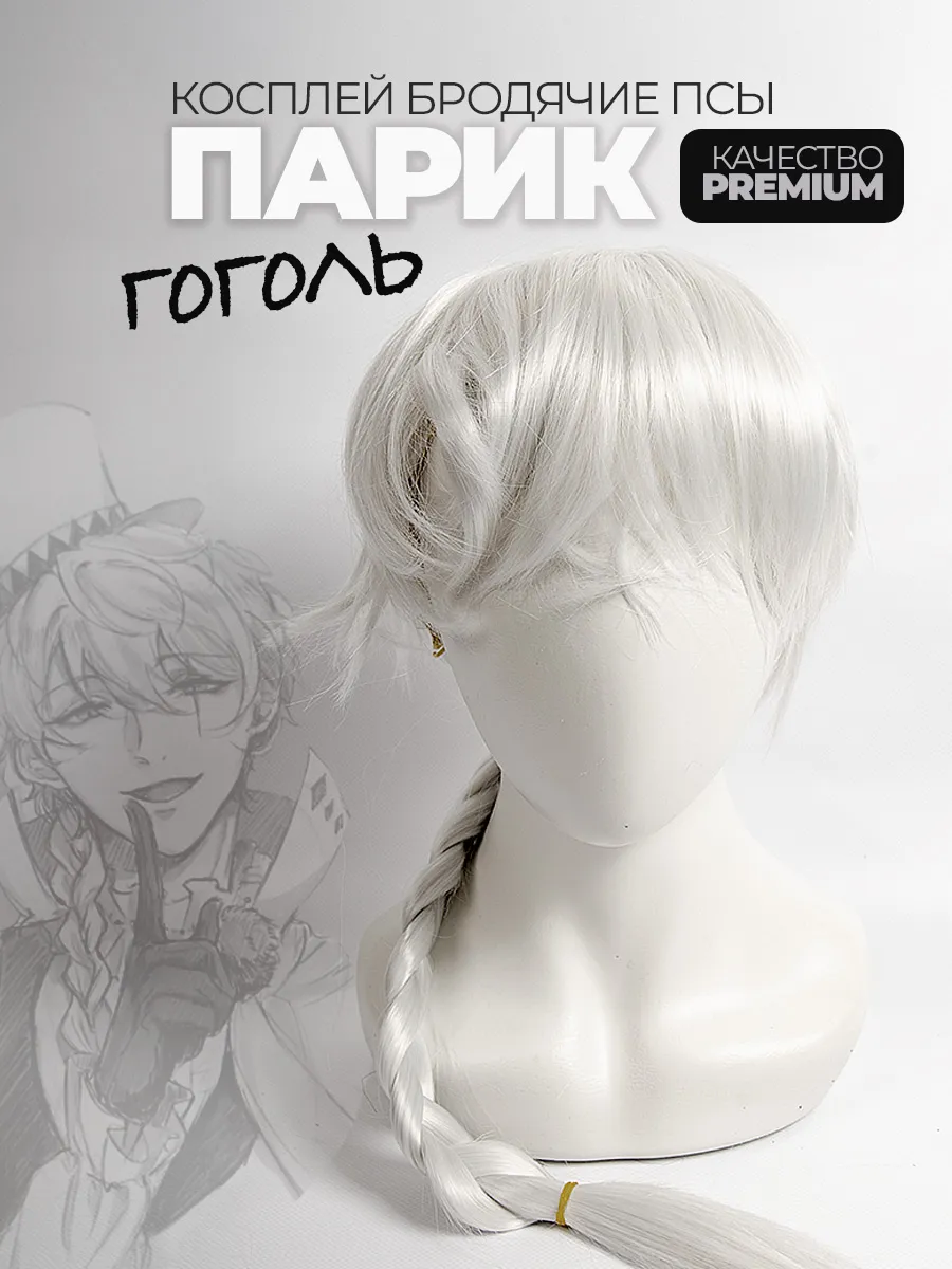 Парик Гоголь Бродячие псы
