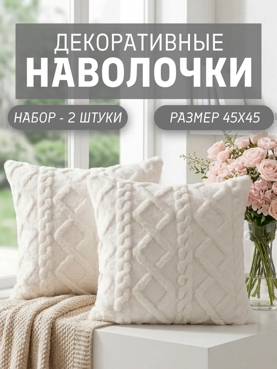 Наволочки декоративные 45х45 на молнии чехлы на подушку 2 шт