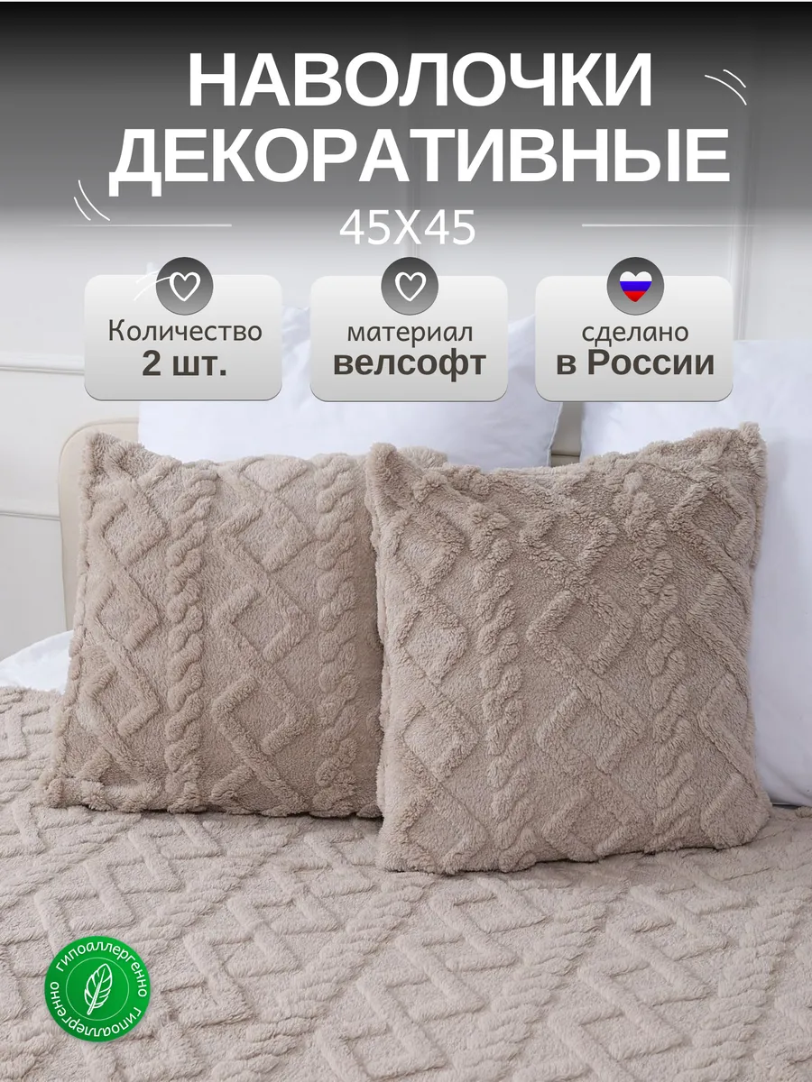Наволочки декоративные 45х45 на молнии чехлы на подушку 2 шт
