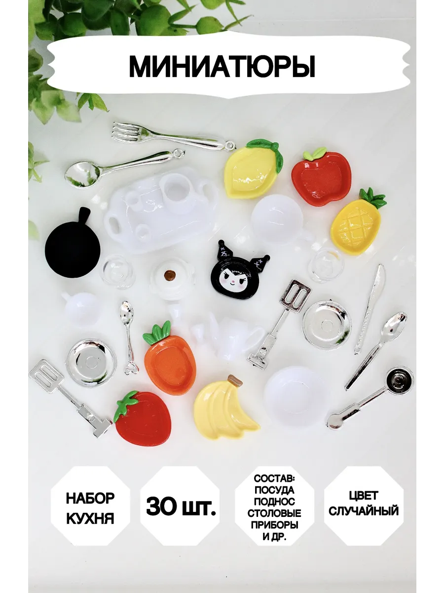 Миниатюрная посуда для кукол 30 предметов