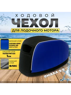 Чехол для лодочного мотора на колпак Ямаха 9.9-15 ASTRATENT 252866907 купить за 1 575 ₽ в интернет-магазине Wildberries