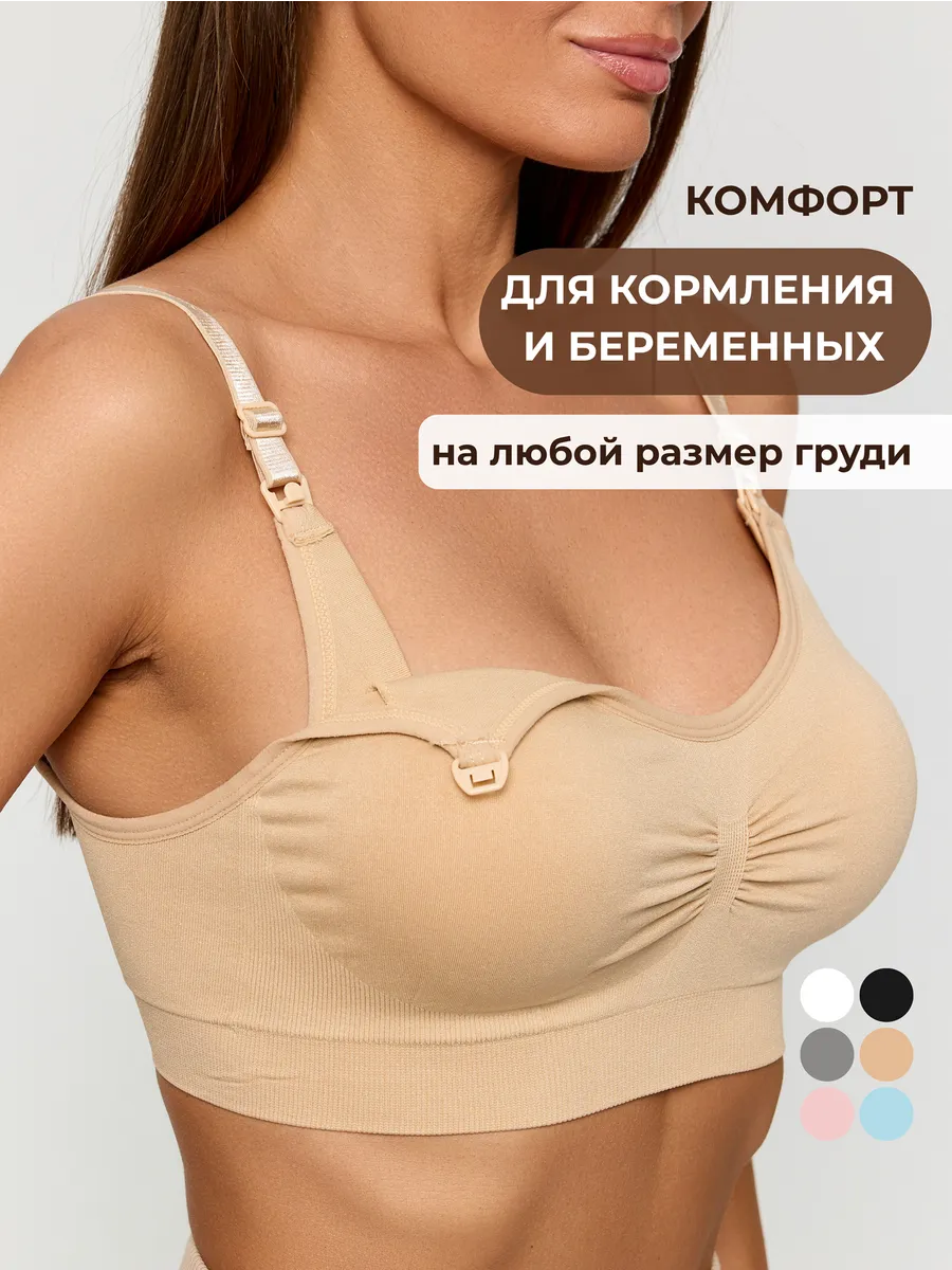 Бюстгальтер для кормления без косточек