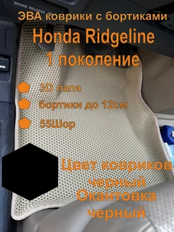 Эва коврики с бортиками Honda Ridgeline YK Хонда Риджлайн YK