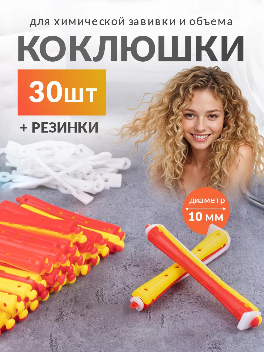 Бигуди для волос - коклюшки...