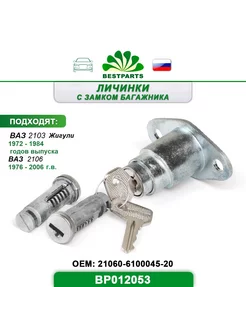 Замок багажника Ваз 2103, 2106, BP012053, 67287