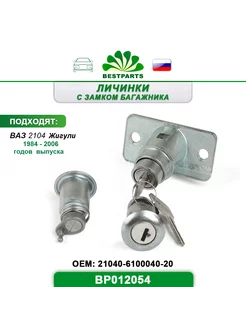 Замок багажника Ваз 2104, BP012054, 67288