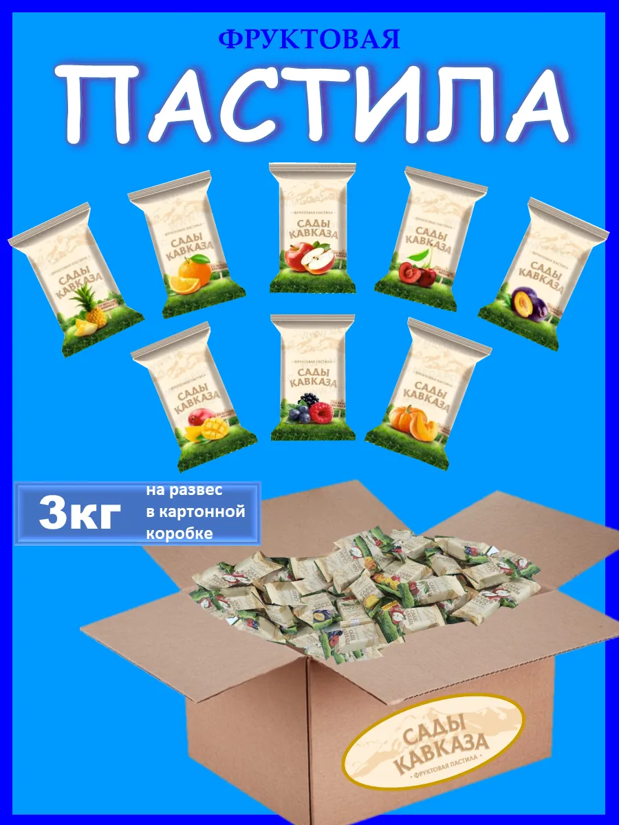 Пастила без сахара из свежих ягод и фруктов 3кг на развес