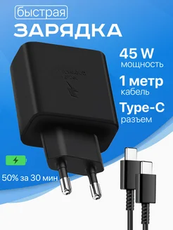 Быстрая зарядка для Samsung 45W с кабелем Type-C Type-C