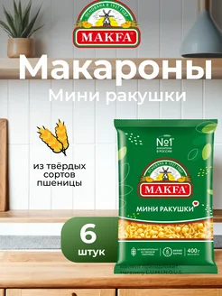 Макароны мини ракушки, 400 г, 6 штук