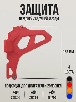 Защита ведущей звезды для ZS172FMM, ZS174MN красная