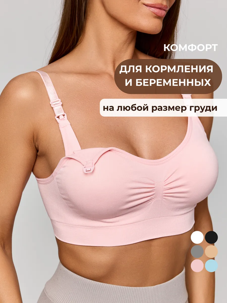 Бюстгальтер для кормления без косточек