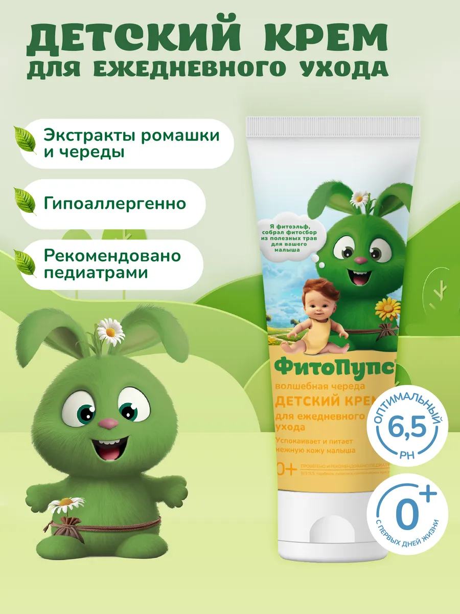 Детский крем увлажняющий для новорожденных 0+, 75 мл
