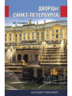 Вера Глушкова Дворцы Санкт-Петербурга. Наследие Романовых