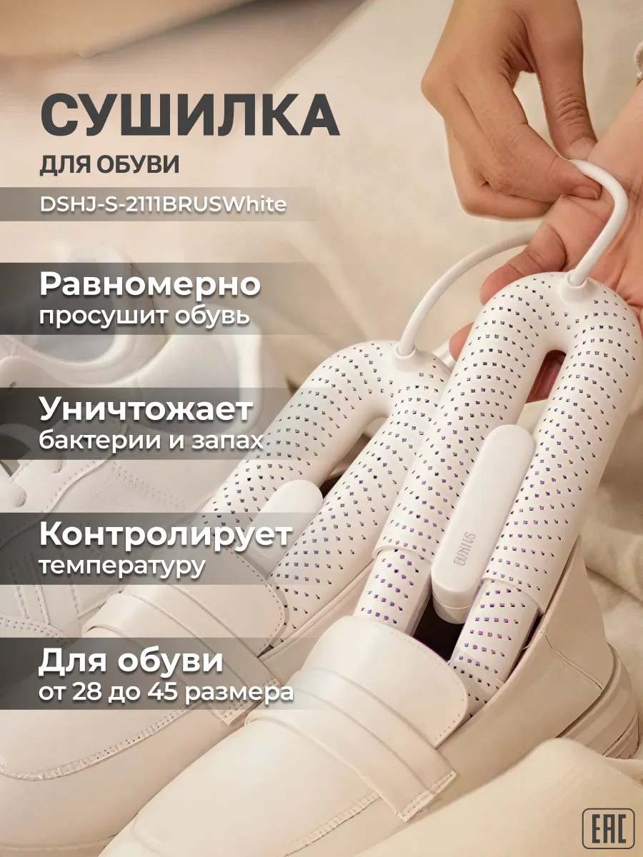 Сушилка для обуви электрическая DSHJ-S-2111BRUSWhite