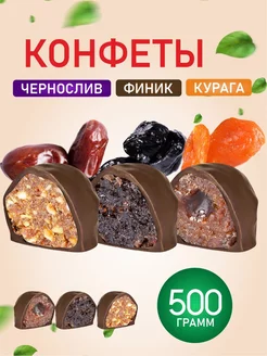 Конфеты (чернослив,курага,финик) ассорти в шоколаде 500гр