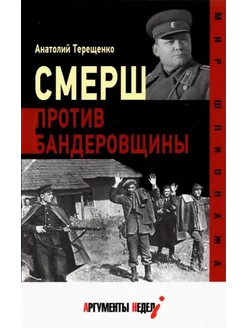 Анатолий Терещенко Смерш против бандеровщины