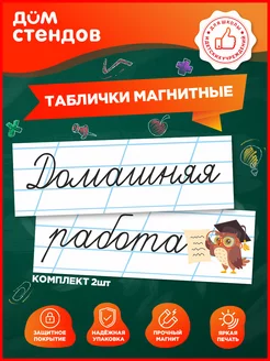 Табличка, Домашняя работа