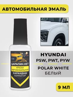 Краска PYW (PSW WAW PS4 5PS) Hyundai Белый Polar White ЦАРАПИН.НЕТ 252882009 купить за 267 ₽ в интернет-магазине Wildberries