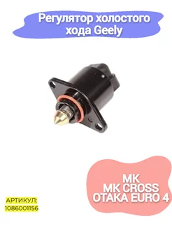 Регулятор холостого хода Geely MK,MK Cross,Otaka-Euro 4,GC6