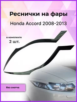 Реснички на фары Honda Accord (Хонда Аккорд) 2008-2013