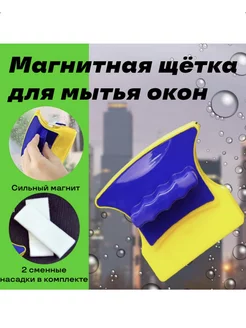 Магнитная щетка для окон с двух сторон