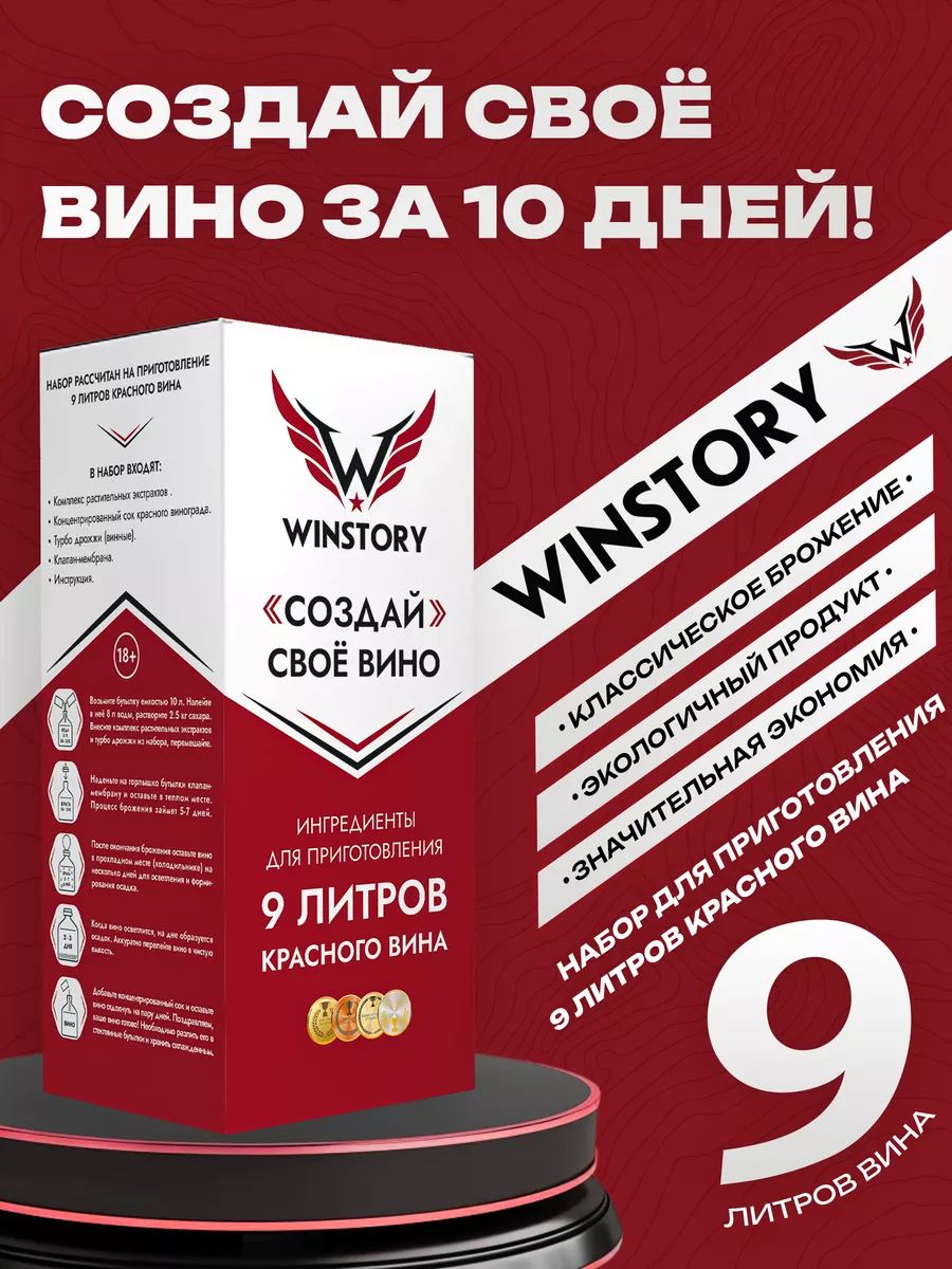 Набор для приготовления домашнего красного вина на 9 литров WINSTORY купить по цене 29,48 р. в интернет-магазине Wildberries в Беларуси | 252888161