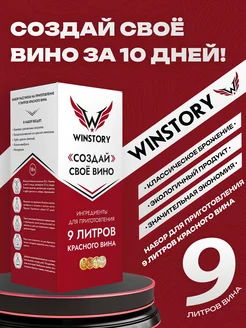 Набор для приготовления домашнего красного вина на 9 литров WINSTORY 252888161 купить за 726 ₽ в интернет-магазине Wildberries